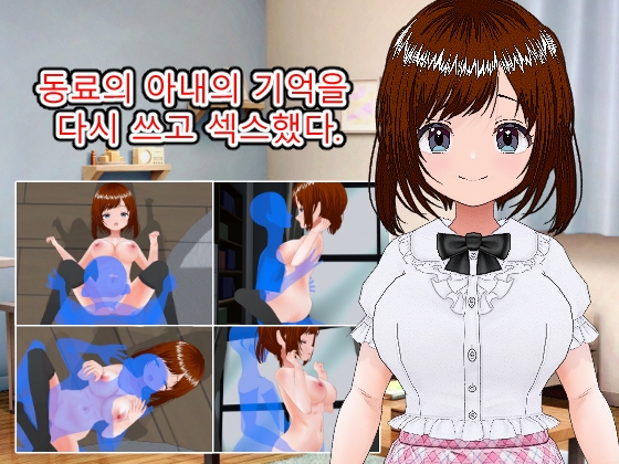 동료의 아내의 기억을 다시 쓰고 섹스했다.(한국어판) By LOST DECEMBER 동료의 아내의 기억을 다시 쓰고 섹스했다.(한국어판) By LOST DECEMBER