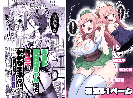 【繁体中文版】ギルド受付嬢ちゃんだってバステにかかりますッ!!意外とやっかい淫語幻聴 By Translators Unite 【繁体中文版】ギルド受付嬢ちゃんだってバステにかかりますッ!!意外とやっかい淫語幻聴 By Translators Unite