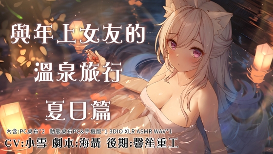 與年上女友的溫泉旅行夏日篇/年上の彼女との温泉旅行 夏の巻 By 小雪Yukichan 與年上女友的溫泉旅行夏日篇/年上の彼女との温泉旅行 夏の巻 By 小雪Yukichan