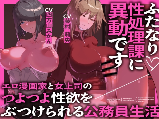 【繁体中文版】ふたなり性処理課に異動です エロ漫画家と女上司のつよつよ性欲をぶつけられる公務員生活 By Translators Unite 【繁体中文版】ふたなり性処理課に異動です エロ漫画家と女上司のつよつよ性欲をぶつけられる公務員生活 By Translators Unite