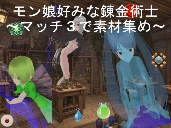 モン娘好みな錬金術士~マッチ3で素材集め~ By りふどん モン娘好みな錬金術士~マッチ3で素材集め~ By りふどん