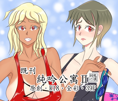 純吟公寓2 ~人妻姊妹丼~ By 純鬼之獵 純吟公寓2 ~人妻姊妹丼~ By 純鬼之獵