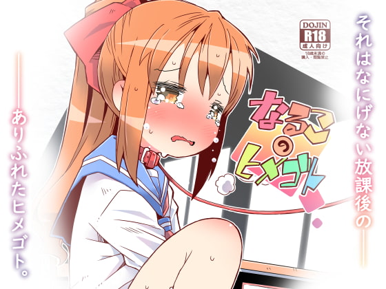 【繁体中文版】なるこのヒメゴト By Translators Unite 【繁体中文版】なるこのヒメゴト By Translators Unite