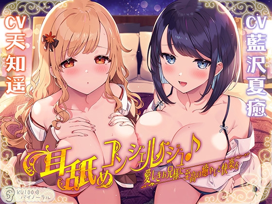 【簡体中文版】耳舐めコンシェルジュ♪ 愛しきお兄様に至高の癒やしと快楽を【KU100バイノーラル】 By Translators Unite