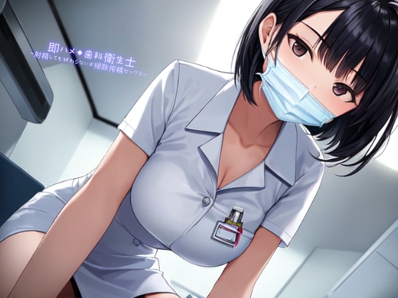 【繁体中文版】即ハメ◆歯科衛生士~射精しても終わらないお掃除搾精セックス~ By Translators Unite 【繁体中文版】即ハメ◆歯科衛生士~射精しても終わらないお掃除搾精セックス~ By Translators Unite