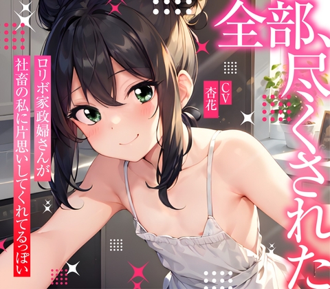 【簡体中文版】【まなづる屋の夢百合シリーズ】 全部、尽くされた ~ ○リボ家政婦さんが社畜の私に片思いしてくれてるっぽい ~ By Translators Unite 【簡体中文版】【まなづる屋の夢百合シリーズ】 全部、尽くされた ~ ○リボ家政婦さんが社畜の私に片思いしてくれてるっぽい ~ By Translators Unite