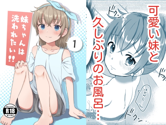 【繁体中文版】妹ちゃんは洗われたい‼(1) By Translators Unite 【繁体中文版】妹ちゃんは洗われたい‼(1) By Translators Unite