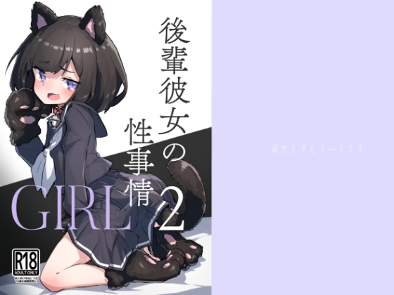 【繁体中文版】GIRL 後輩彼女の性事情2 By Translators Unite 【繁体中文版】GIRL 後輩彼女の性事情2 By Translators Unite