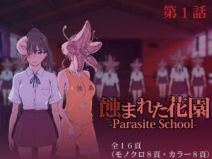 [RJ01241363] [ENG Ver.] Defiled Flower Garden ~Parasite High~ 01