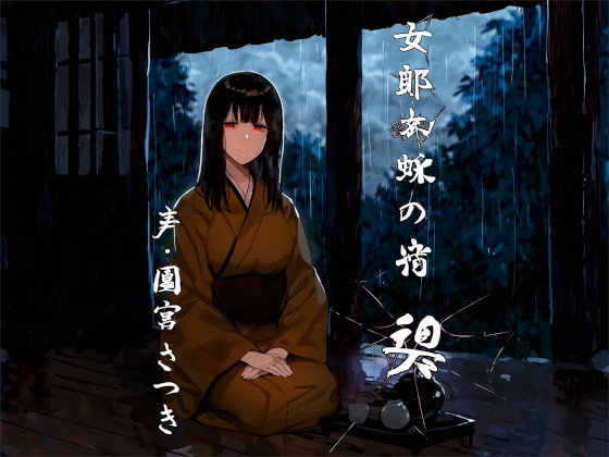 【簡体中文版】女郎蜘蛛の宿 碧 By Translators Unite 【簡体中文版】女郎蜘蛛の宿 碧 By Translators Unite