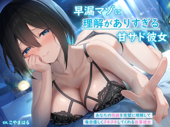 【繁体中文版】早漏マゾに理解がありすぎる甘サド彼女 ~あなたの性癖を完璧に理解して毎日優しくヌキヌキしてくれる後輩彼女~ By Translators Unite 【繁体中文版】早漏マゾに理解がありすぎる甘サド彼女 ~あなたの性癖を完璧に理解して毎日優しくヌキヌキしてくれる後輩彼女~ By Translators Unite