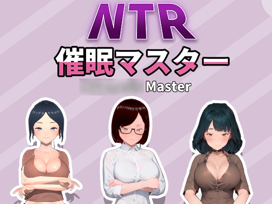 NTR-催○マスター By HGGame NTR-催○マスター By HGGame