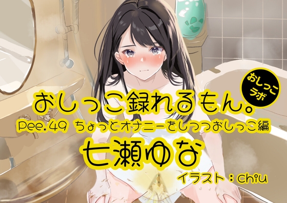 【韓国語版】【おしっこ実演】Pee.49七瀬ゆなのおしっこ録れるもん。~ちょっとオナニーをしつつおしっこ編~ By Translators Unite 【韓国語版】【おしっこ実演】Pee.49七瀬ゆなのおしっこ録れるもん。~ちょっとオナニーをしつつおしっこ編~ By Translators Unite
