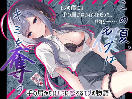【繁体中文版】この夏、モブ(僕)はキミを奪う By Translators Unite 【繁体中文版】この夏、モブ(僕)はキミを奪う By Translators Unite
