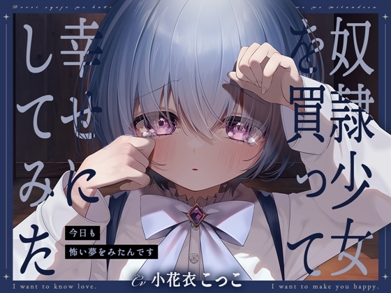 【簡体中文版】奴○少女を買って幸せにしてみた-今日も怖い夢をみたんです【KU100】 By Translators Unite 【簡体中文版】奴○少女を買って幸せにしてみた-今日も怖い夢をみたんです【KU100】 By Translators Unite