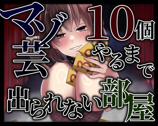 【韓国語版】マゾ芸10個やるまで出られない部屋 By Translators Unite 【韓国語版】マゾ芸10個やるまで出られない部屋 By Translators Unite