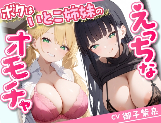 【繁体中文版】【58分/期間限定55円で販売!】ボクはいとこ姉妹のえっちなオモチャ【KU100】 By Translators Unite 【繁体中文版】【58分/期間限定55円で販売!】ボクはいとこ姉妹のえっちなオモチャ【KU100】 By Translators Unite