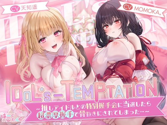 【簡体中文版】【✅10日間限定特典✅楽曲付】IDOL’s-TEMPTATION~推しアイドルとの特別握手会に当選したら●超濃厚握手●で骨抜きにされてしまった…~ By Translators Unite 【簡体中文版】【✅10日間限定特典✅楽曲付】IDOL’s-TEMPTATION~推しアイドルとの特別握手会に当選したら●超濃厚握手●で骨抜きにされてしまった…~ By Translators Unite