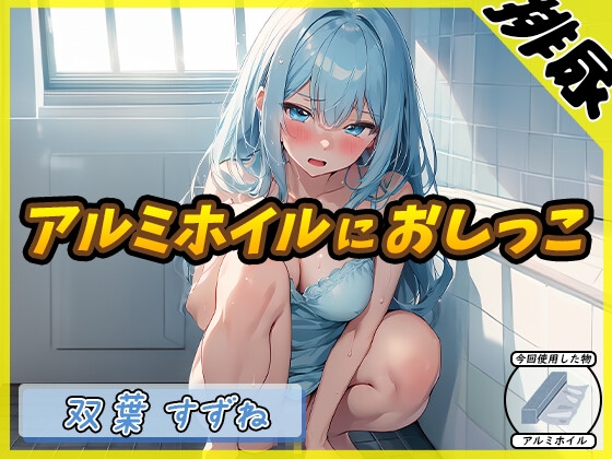 【繁体中文版】【排尿音】現役女子大生双葉すずね「アルミホイルにおしっこ」【双葉すずね】 By Translators Unite 【繁体中文版】【排尿音】現役女子大生双葉すずね「アルミホイルにおしっこ」【双葉すずね】 By Translators Unite