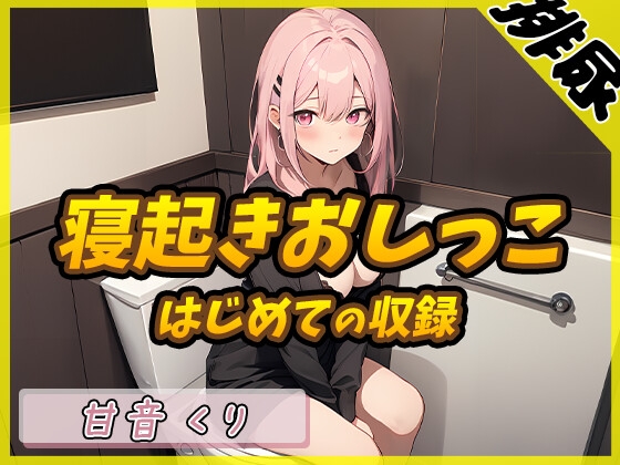 【簡体中文版】【排尿音】癒しのお姉さんR18クリエイター!甘音くり「はじめての寝起きおしっこ」【甘音くり】 By Translators Unite 【簡体中文版】【排尿音】癒しのお姉さんR18クリエイター!甘音くり「はじめての寝起きおしっこ」【甘音くり】 By Translators Unite