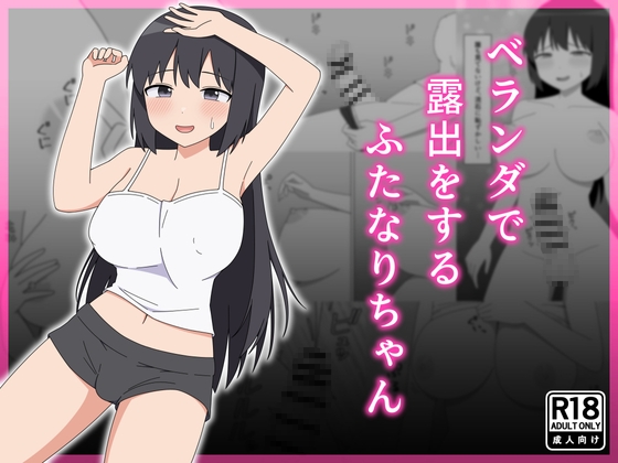 【繁体中文版】ベランダで露出をするふたなりちゃん By Translators Unite 【繁体中文版】ベランダで露出をするふたなりちゃん By Translators Unite