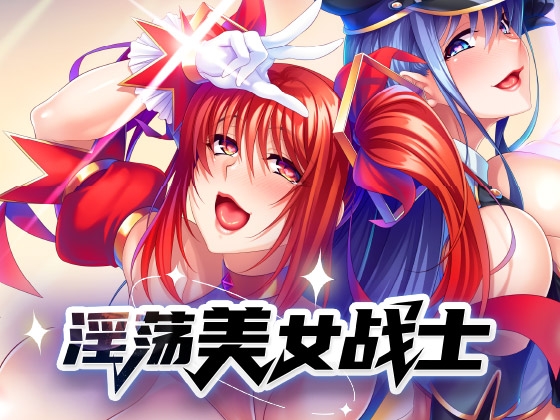 淫荡美女战士中出性爱 By Cherry Kiss Games 淫荡美女战士中出性爱 By Cherry Kiss Games