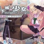 【繁體中文版】地下城與少女