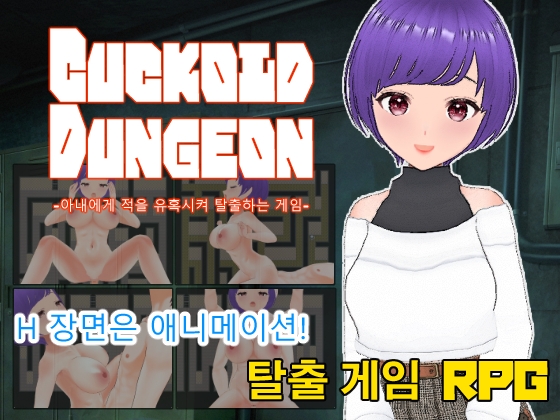 Cuckold Dungeon -아내에게 적을 유혹시켜 탈출하는 게임- By Casting Cuckold Dungeon -아내에게 적을 유혹시켜 탈출하는 게임- By Casting