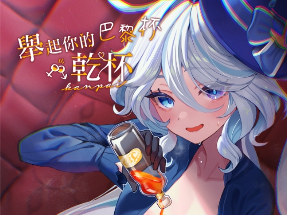 舉起你的巴黎杯乾杯 By GlowMercury 舉起你的巴黎杯乾杯 By GlowMercury