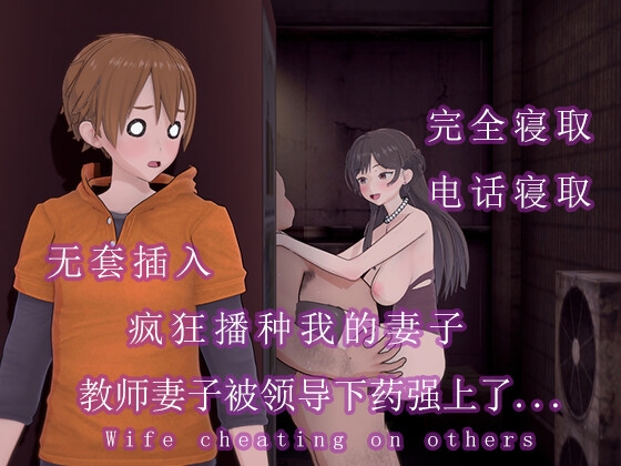 我的教师妻子被她的领导下药后播种.... By 调教之声 我的教师妻子被她的领导下药后播种.... By 调教之声