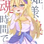 公主殿下 換魂時間到了