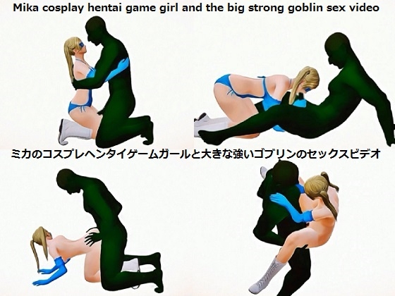 Mika cosplay hentai game girl and the big strong goblin sex video ミカのコスプレヘンタイゲームガールと大きな強いゴブリンのセックスビデオ By Hentai game girls Mika cosplay hentai game girl and the big strong goblin sex video ミカのコスプレヘンタイゲームガールと大きな強いゴブリンのセックスビデオ By Hentai game girls