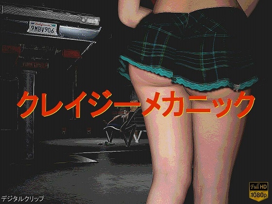 クレイジー・メカニック By DK3D クレイジー・メカニック By DK3D