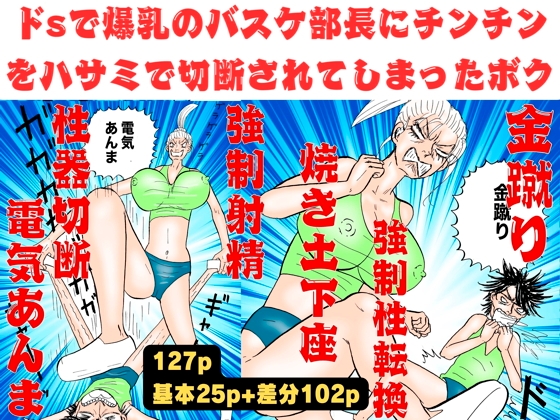 爆乳のバスケ部長にチンチンをハサミで切断されてしまったボク!【金蹴り・電気あんま・焼き土下座・強○射精・性器切断・強○性転換】 By Mori Kanda 爆乳のバスケ部長にチンチンをハサミで切断されてしまったボク!【金蹴り・電気あんま・焼き土下座・強○射精・性器切断・強○性転換】 By Mori Kanda