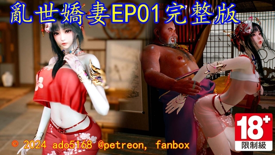 亂世嬌妻_EP01完整版 By ado5168 亂世嬌妻_EP01完整版 By ado5168