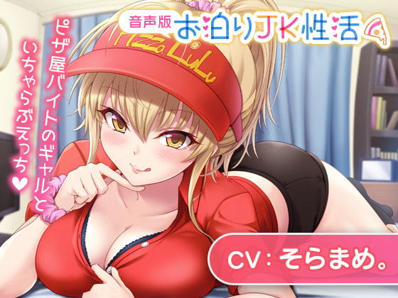 【繁体中文版】お泊りJK性活~ピザ屋バイトのギャルといちゃらぶえっち~【音声版】 By Translators Unite 【繁体中文版】お泊りJK性活~ピザ屋バイトのギャルといちゃらぶえっち~【音声版】 By Translators Unite