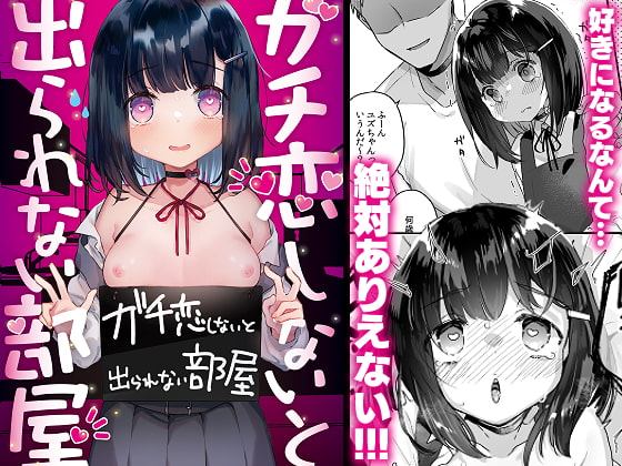 【繁体中文版】ガチ恋しないと出られない部屋 By Translators Unite 【繁体中文版】ガチ恋しないと出られない部屋 By Translators Unite