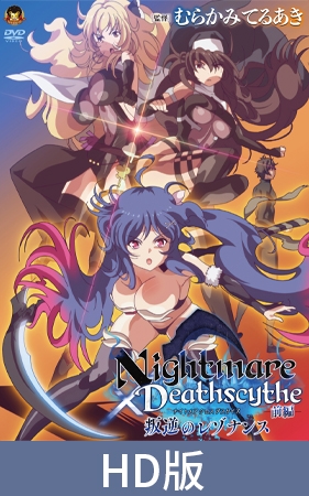 【HD版】Nightmare×Deathscythe—前篇—叛逆的共鸣 / 【簡体中文版】Nightmare×Deathscytheー前編ー叛逆のレゾナンス By メディアバンク 【HD版】Nightmare×Deathscythe—前篇—叛逆的共鸣 / 【簡体中文版】Nightmare×Deathscytheー前編ー叛逆のレゾナンス By メディアバンク