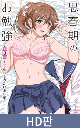 【HD판】사춘기의 공부 제3화 키스해 보고 싶을 나이 / 【韓国語版】思春期のお勉強 第3話 キスをしてみたいお年頃 By メリー・ジェーン 【HD판】사춘기의 공부 제3화 키스해 보고 싶을 나이 / 【韓国語版】思春期のお勉強 第3話 キスをしてみたいお年頃 By メリー・ジェーン