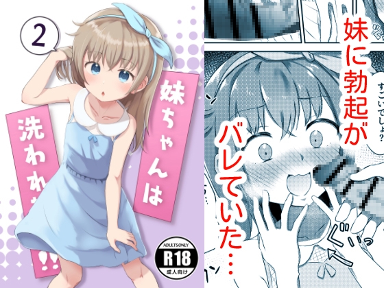 【繁体中文版】妹ちゃんは洗われたい‼(2) By Translators Unite 【繁体中文版】妹ちゃんは洗われたい‼(2) By Translators Unite