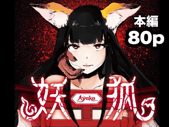 【簡体中文版】妖狐ayako By Translators Unite 【簡体中文版】妖狐ayako By Translators Unite