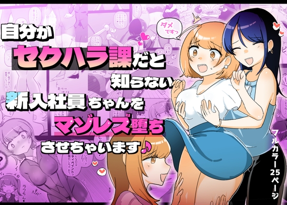 【簡体中文版】自分がセクハラ課だと知らない新入社員ちゃんをマゾレズ堕ちさせちゃいます♪ By Translators Unite 【簡体中文版】自分がセクハラ課だと知らない新入社員ちゃんをマゾレズ堕ちさせちゃいます♪ By Translators Unite
