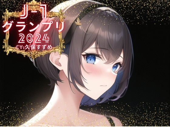 【韓国語版】【J-1グランプリ2024 久保すずめ様】10分間1本勝負!! 1回の絶頂で視聴者を射精に導き魅了する実演声優がここに集う By Translators Unite 【韓国語版】【J-1グランプリ2024 久保すずめ様】10分間1本勝負!! 1回の絶頂で視聴者を射精に導き魅了する実演声優がここに集う By Translators Unite