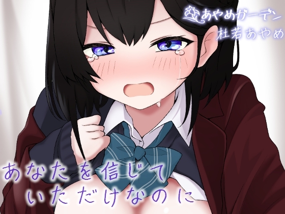 【繁体中文版】あなたを信じていただけなのに・・・ By Translators Unite 【繁体中文版】あなたを信じていただけなのに・・・ By Translators Unite