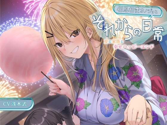 【簡体中文版】【ミニボイス】相思相愛カノジョとそれからの日常-夏と家族と幸せハッピーエンド【バイノーラル】 By Translators Unite 【簡体中文版】【ミニボイス】相思相愛カノジョとそれからの日常-夏と家族と幸せハッピーエンド【バイノーラル】 By Translators Unite