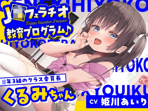 【簡体中文版】【フェラ特化・早期特典有り】J〇フェラチオ教育プログラム♪ ~◯年3組のクラス委員長・くるみちゃん~ By Translators Unite 【簡体中文版】【フェラ特化・早期特典有り】J〇フェラチオ教育プログラム♪ ~◯年3組のクラス委員長・くるみちゃん~ By Translators Unite