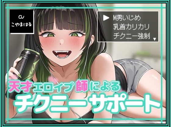 【繁体中文版】天才エロイプ師によるチクニーサポート By Translators Unite 【繁体中文版】天才エロイプ師によるチクニーサポート By Translators Unite