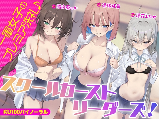 【簡体中文版】【KU100】スクールカーストリーダーズ! 一軍女子のプレミア洗礼♪ By Translators Unite 【簡体中文版】【KU100】スクールカーストリーダーズ! 一軍女子のプレミア洗礼♪ By Translators Unite