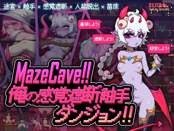 MazeCave~俺の感覚遮断触手ダンジョン! By Tokyo Dairy MazeCave~俺の感覚遮断触手ダンジョン! By Tokyo Dairy