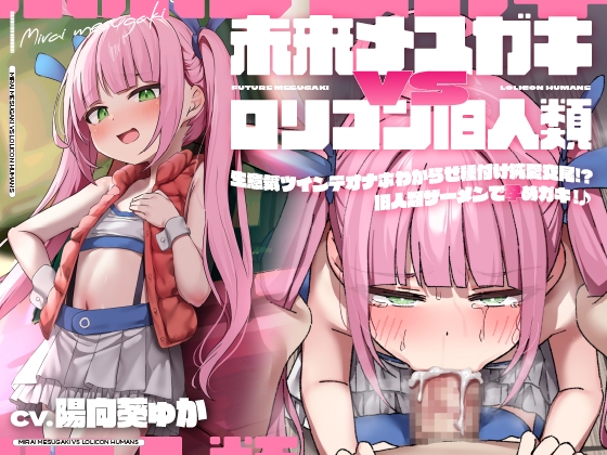 【簡体中文版】【28日間限定特典同梱♪】未来メ○ガキVS○リコン旧人類!生意気ツインテオナホわからせ種付け純愛交尾!?旧人類ザーメンで孕めガキ!♪【時空を超えた両想いえっち】 By Translators Unite 【簡体中文版】【28日間限定特典同梱♪】未来メ○ガキVS○リコン旧人類!生意気ツインテオナホわからせ種付け純愛交尾!?旧人類ザーメンで孕めガキ!♪【時空を超えた両想いえっち】 By Translators Unite